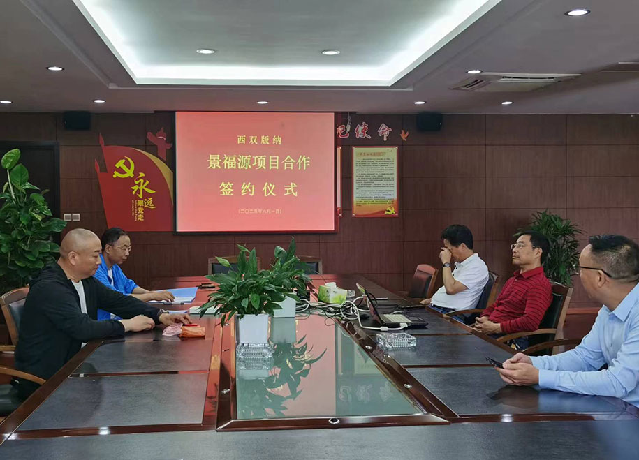 西雙版納 景福源項目合作 簽約儀式